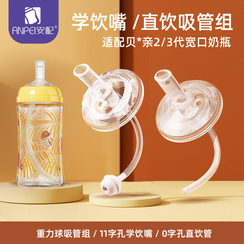 安配适用贝亲奶瓶吸管配件第三代学饮嘴硅胶鸭嘴奶嘴替换头重力球