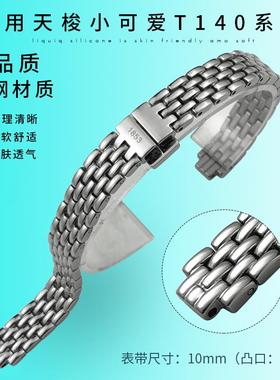 适配天梭1853小可爱T140系列原装实心钢带乐爱T140009A精钢手表带