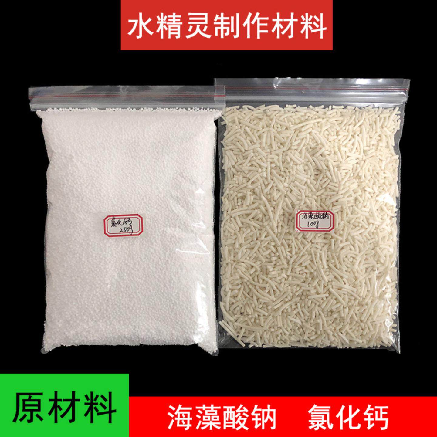 海藻酸钠水精灵原材料颜料制作