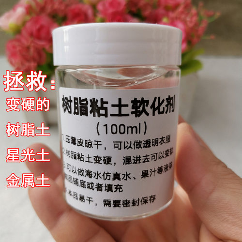 树脂粘土软化剂星光土金属土