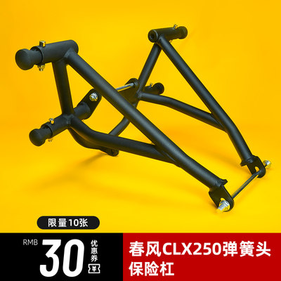 适用春风250CLX保险杠前护杠防摔杠楚留香CF250-7竞技杠改装配件