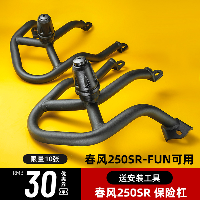 春风250sr fun护杠23款改装件竞技手机支架my22赛道版保险防摔杠 摩托车/装备/配件 摩托车保险杠 原图主图