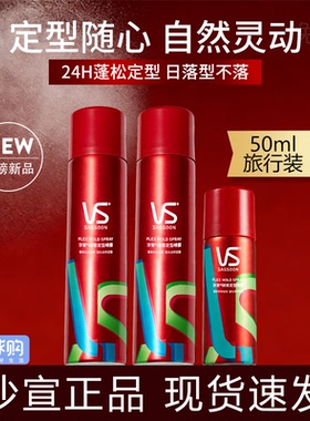 VS沙宣定型喷雾女自然蓬松高颅顶发胶非弹力护卷刘海发型定型喷雾