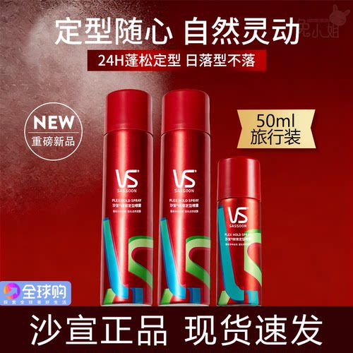 VS沙宣定型喷雾女自然蓬松高颅顶发胶非弹力护卷刘海发型定型喷雾