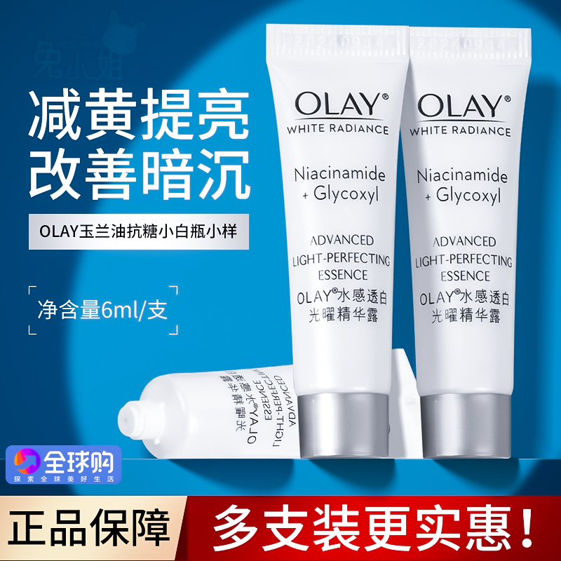 OLAY玉兰油抗糖小白瓶小样精华液光感超抗水光美白淡斑烟酰胺only