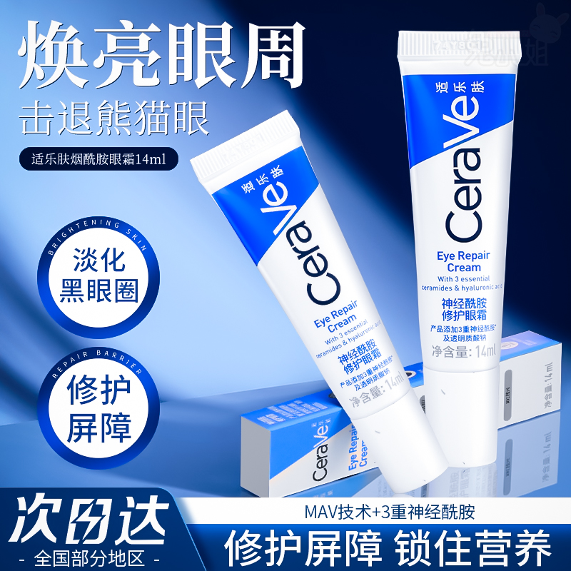 焕亮眼周!CeraVe适乐肤烟酰胺眼霜补水保湿修护淡化黑眼圈细纹14g