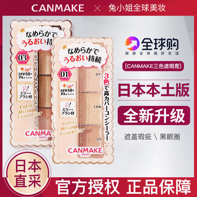 canmake遮瑕膏提亮遮痘印斑点