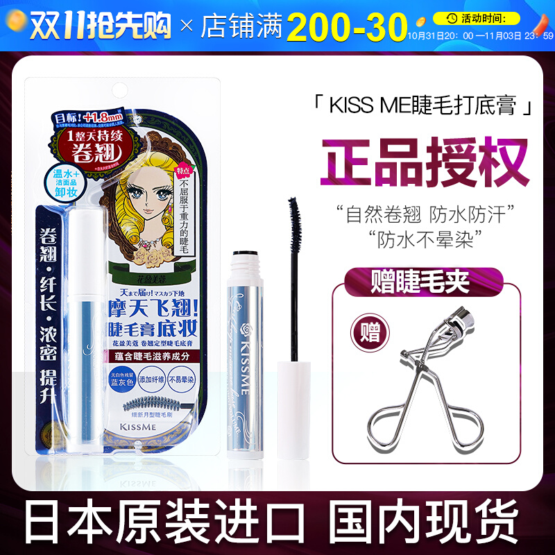 kissme睫毛打底膏防晕染持久定型纤长卷翘日本kiss me蓝色睫毛膏