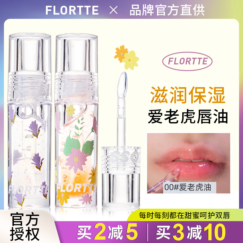 flortte花洛莉亚唇油透明水光玻璃唇蜜唇釉爱老虎油护唇油落莉亚-封面