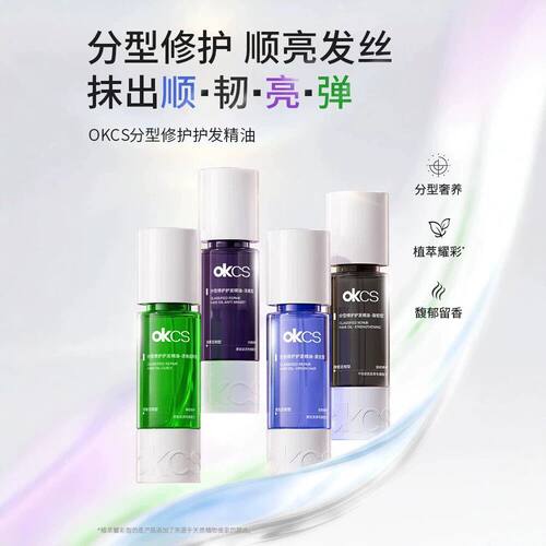 OKCS分型修护护发精油染烫受损干枯卷发防分叉防毛躁发油柔顺修护