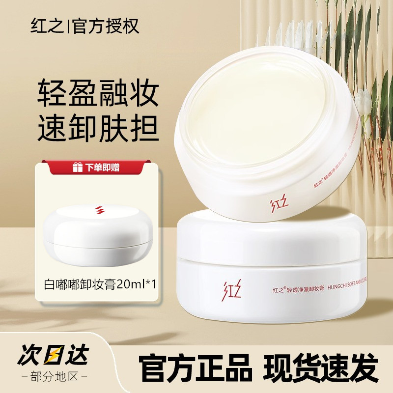 红之面部卸妆卸妆膏100ml