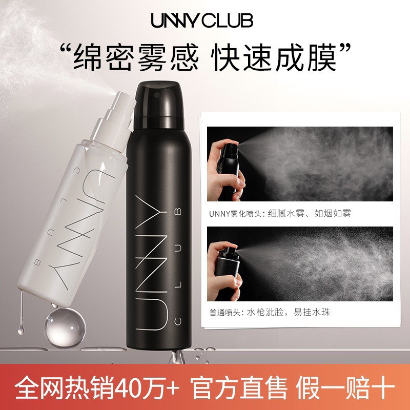 unny悠宜定妆喷雾持久控油防水汗不脱妆干油皮保湿微光定妆不花妆