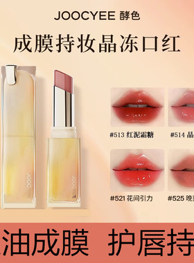 Joocyee酵色晶冻口红唇冻唇膏水亮滋润亮面显白学生女日常百搭色