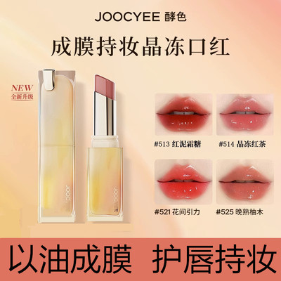 Joocyee酵色滋润亮面晶冻口红