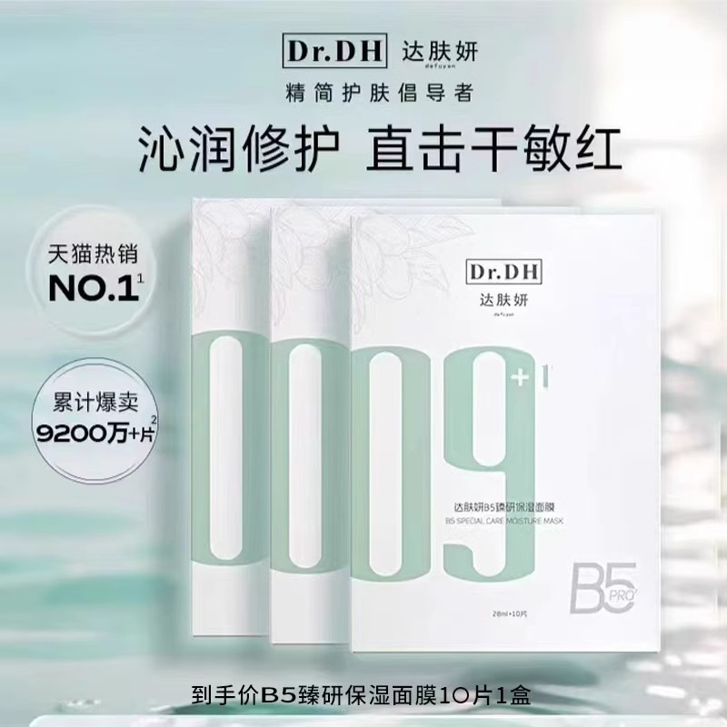 达肤妍b5臻研保湿面膜补水滋润秋冬修护舒缓肌肤贴片式面膜女10片