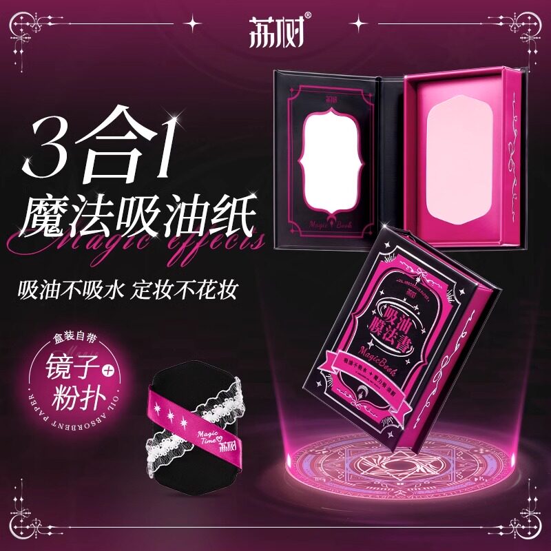 荔树吸油纸膜布纸粉扑式面部专用高级感竹炭粉脸部吸油魔法书便携