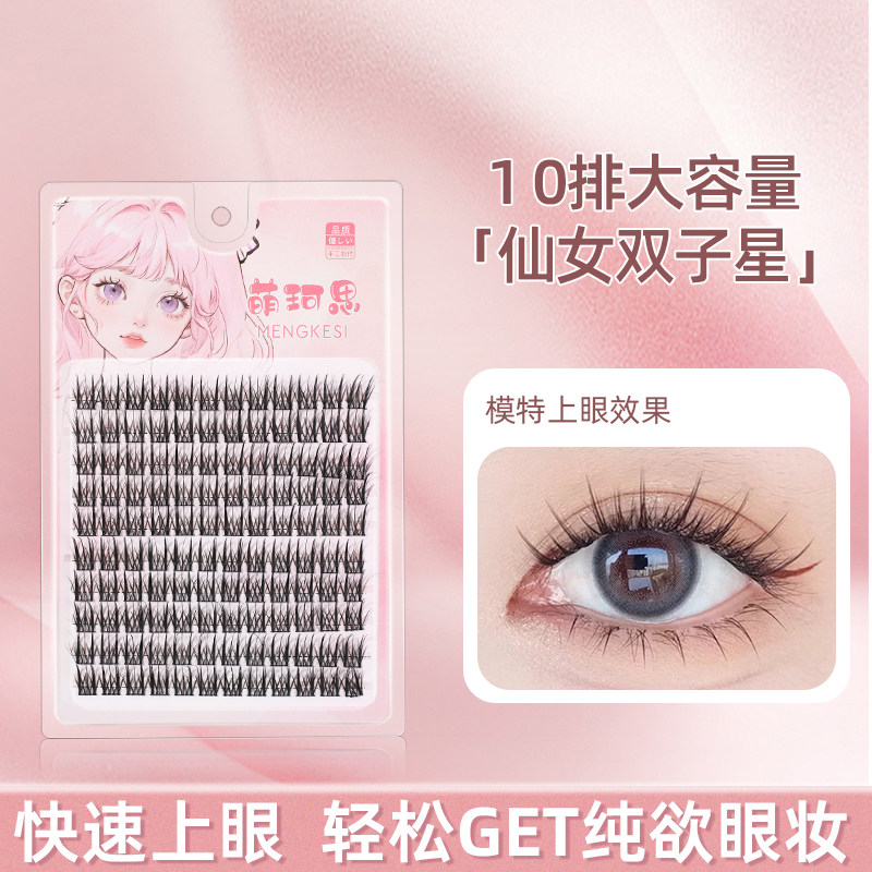 萌珂思仙女双子星假睫毛