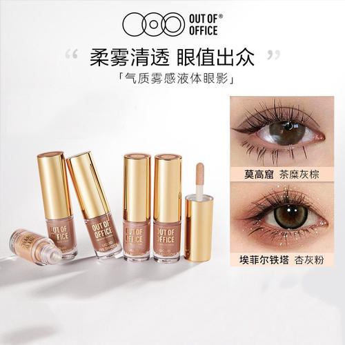 OUTOFOFFICE哦野气质雾感液体眼影OOO细闪哑光轻松点涂璀璨眼妆女