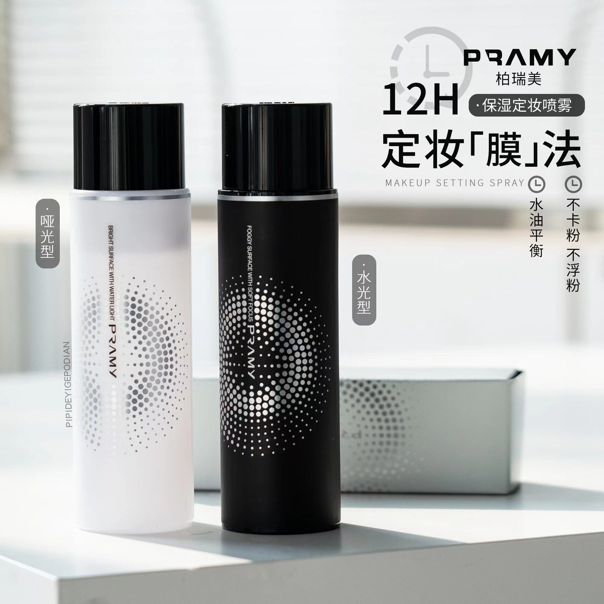 pramy柏瑞美定妆喷雾定妆控油防水防汗不易脱妆快速定妆携带旗舰