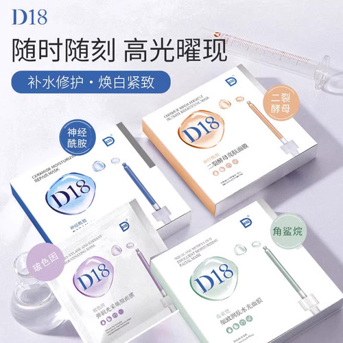 d18神经酰胺保湿面膜补水保湿修护舒缓收缩毛孔紧致正品