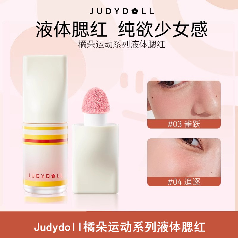 Judydoll橘朵液体腮红少女运动系列自然显白膨胀色氛围元气罐腮红