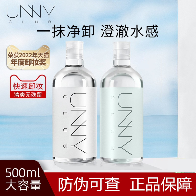 三合一敏感肌肤专用卸妆水unny