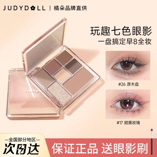 Judydoll橘朵七巧板玩趣七色眼影盘哑光大地腮红高光女通勤百搭色