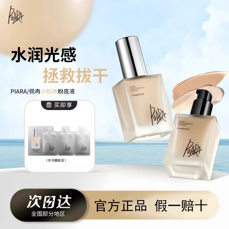 piara佩冉莹润柔光粉底液提亮自然保湿控油遮瑕敏感肌轻薄服帖