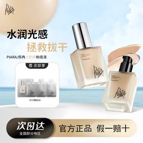 piara佩冉莹润柔光粉底液提亮自然保湿控油遮瑕敏感肌轻薄服帖