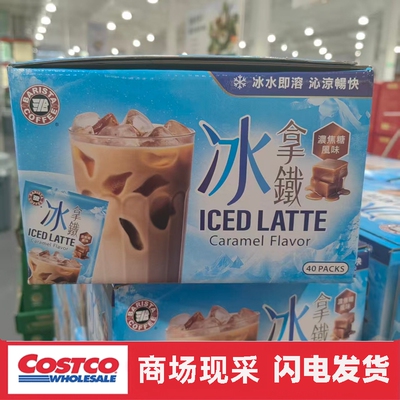 开市客 贝瑞斯塔拿铁焦糖风味速溶咖啡固体饮料冰拿铁30gx40