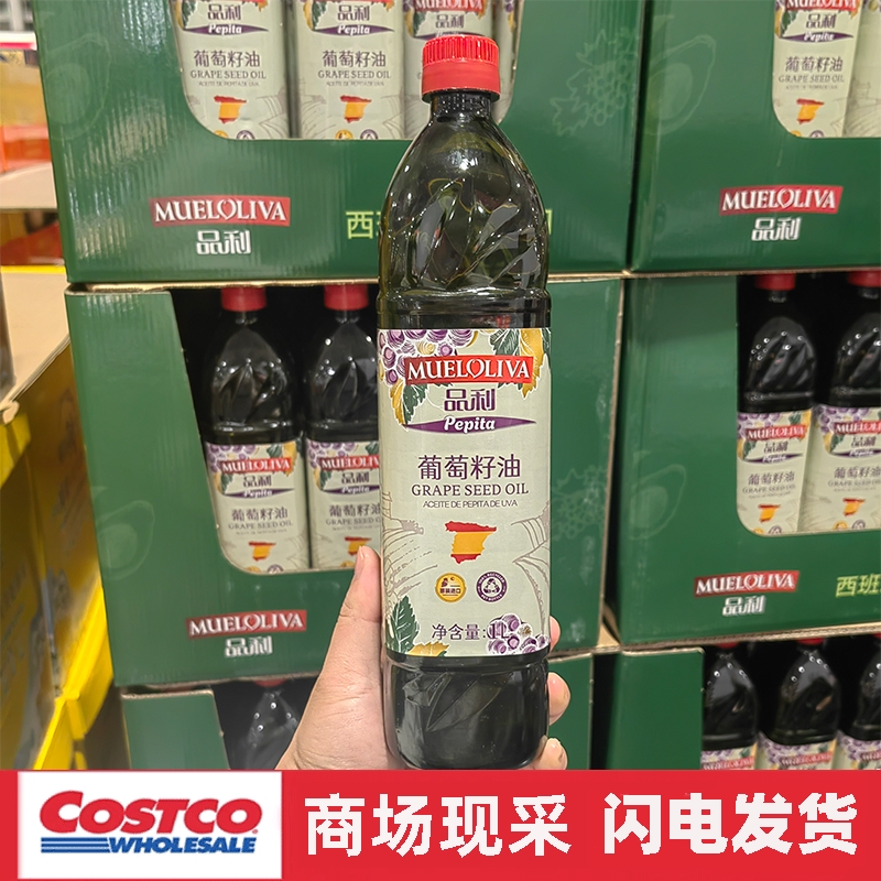 宁波开市客 西班牙进口品利葡萄籽油1L