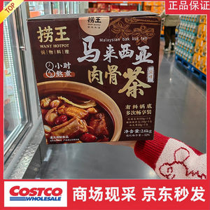 宁波costco开市客捞王锅物料理马来西亚风味肉骨茶2.6kg