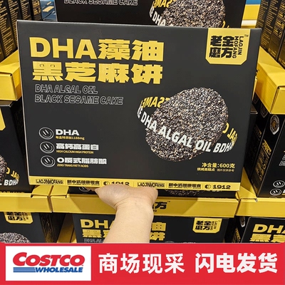 开市客 老金磨方DHA藻油黑芝麻饼600G孕妇儿童高钙高蛋白小吃零食