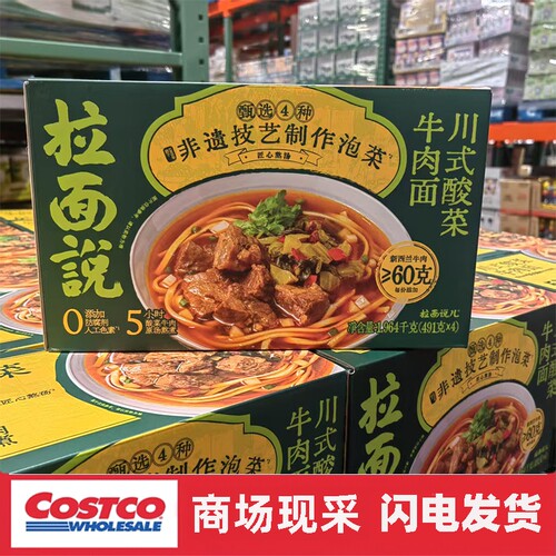 宁波costco开市客 拉面说川式酸菜牛肉面491gx4