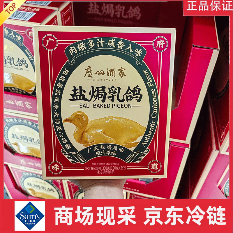 宁波山姆广州酒家盐焗乳鸽380g(190g*2只)零食网红熟食小吃卤味