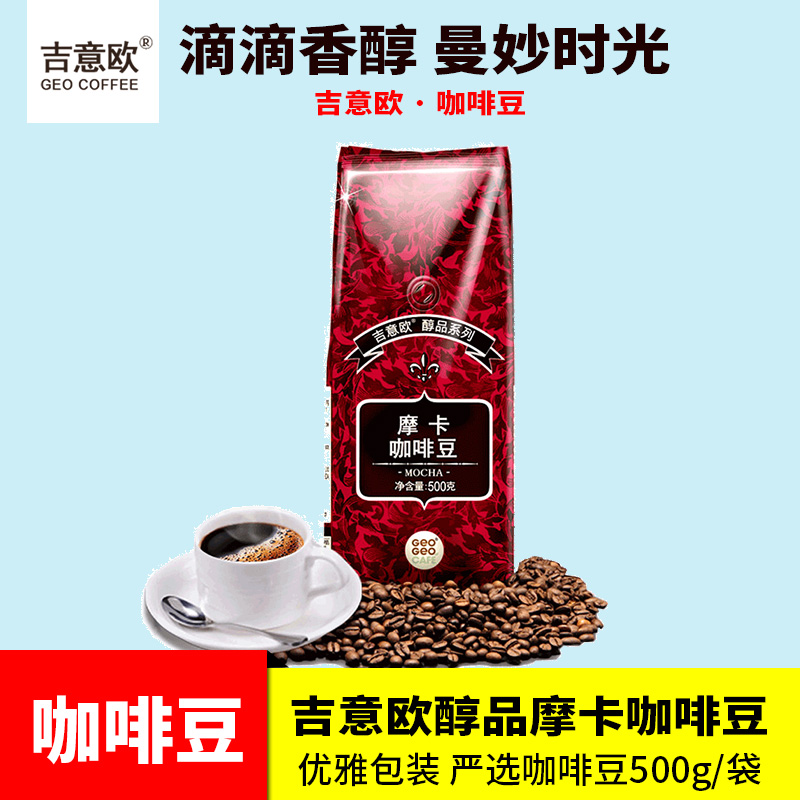 2件8.5折]吉意欧GEO 摩卡咖啡豆500g袋装 需自磨咖啡粉黑咖啡家用|msdalam kategori kopi/oatmeal/Dibancuh ke dalam teh, kopi segera/biji kopi/serbuk, biji kopi/serbuk, biji kopi - dari Buy2taobao.com untuk memberikan perkhidmatan ejen Taobao profesional membeli