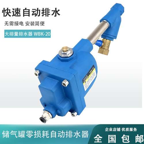 储气罐零气耗全自动排水器空压机WBK-20气动急速大流量自动放水阀