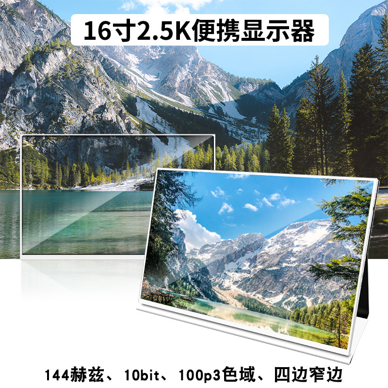 16寸2.5K便携显示器笔记本PS4电脑扩展外接4K副屏155HZ便捷式屏幕使用感如何?