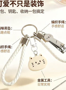ins温柔奶白猫咪挂饰便携挖耳勺指甲刀钥匙扣闺蜜情侣可爱小挂件