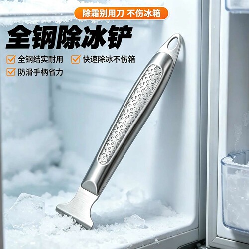 冰箱除霜别用刀！全钢除冰铲快速除冰 不伤冰箱省力家用除霜神器