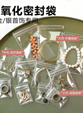 防氧化防水透明首饰密封袋