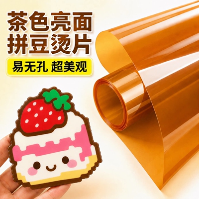 拼豆烫片茶色美纹纸助烫片烫布熨烫片耐高温可重复使用拼豆材料
