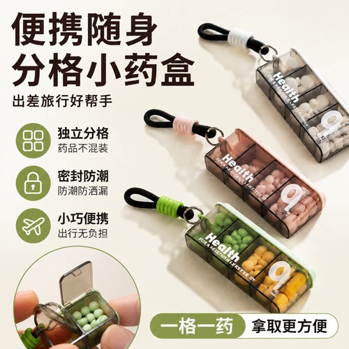 【出门装药神器】迷你密封四分格药盒带挂绳独立分格随身药片分装