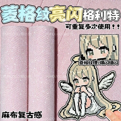【爆闪菱格烫】拼豆毛巾格利特布菱格纹烫细闪拼豆工具烘焙布助烫
