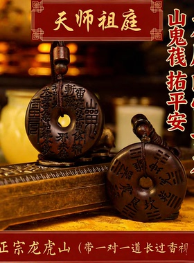 龙虎山道家雷击木山鬼花钱小吊坠