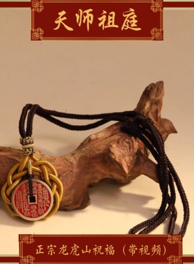 龙虎山天师祖庭山鬼花钱项链