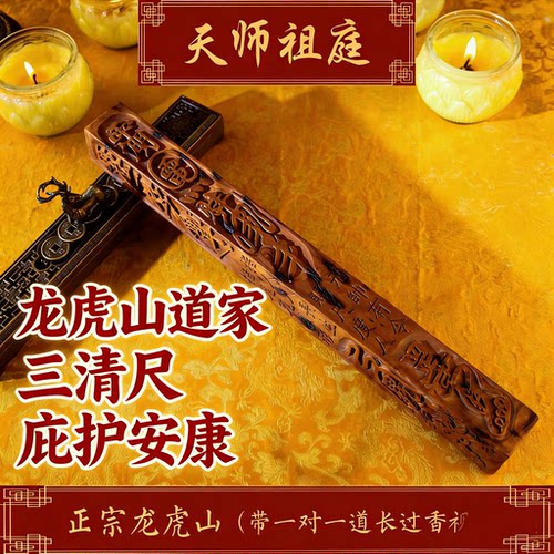 龙虎山天师祖庭雷击木法器三清尺