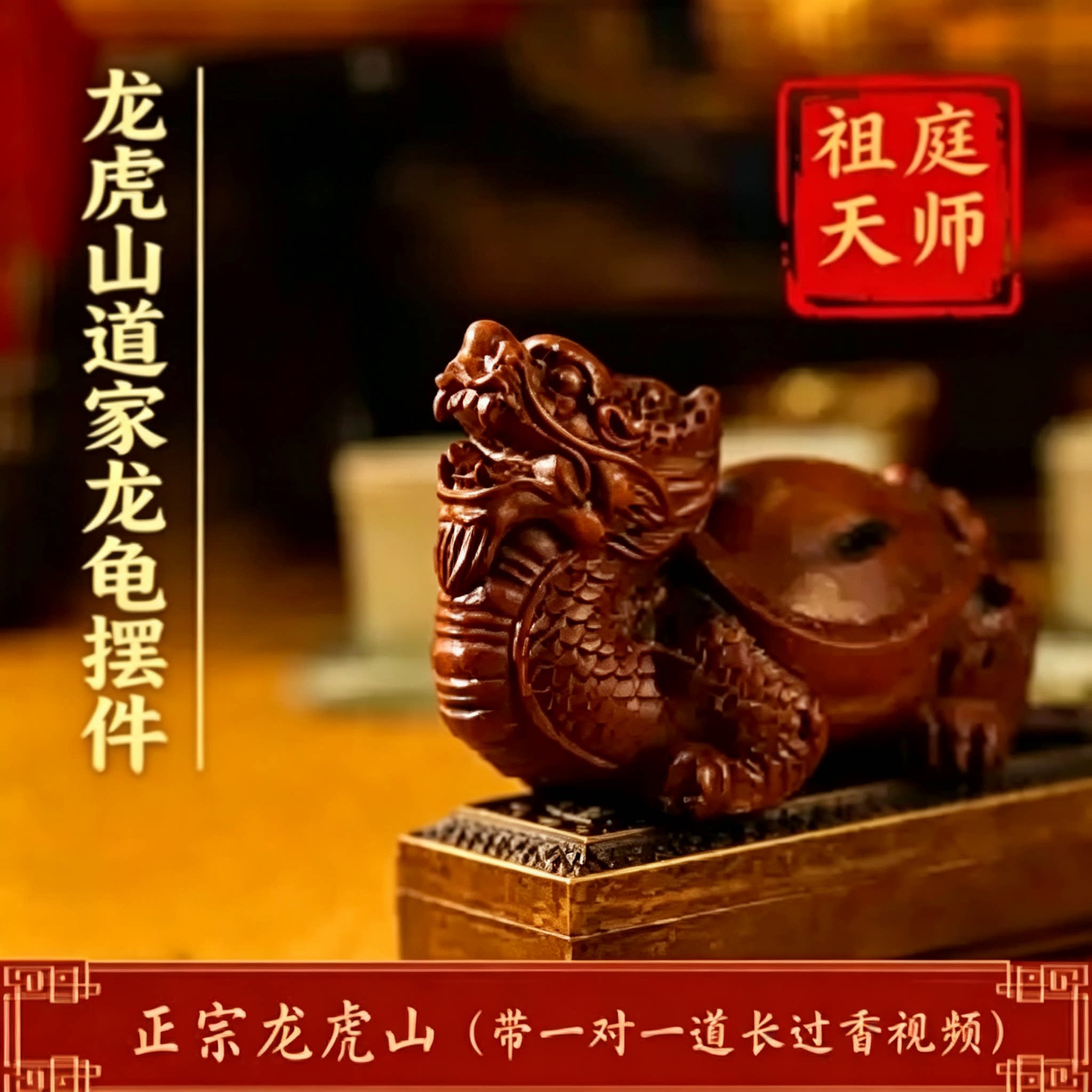 龙虎山道家中式雷击枣木摆件龙龟