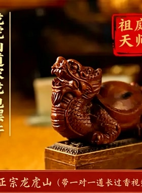 龙虎山天师祖庭道家中式雷枣木小摆件办公桌面工位龙龟物件装饰品