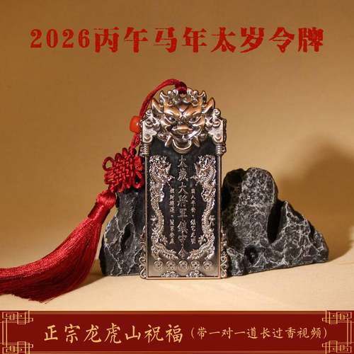 龙虎山本命年2026年生肖令牌挂件